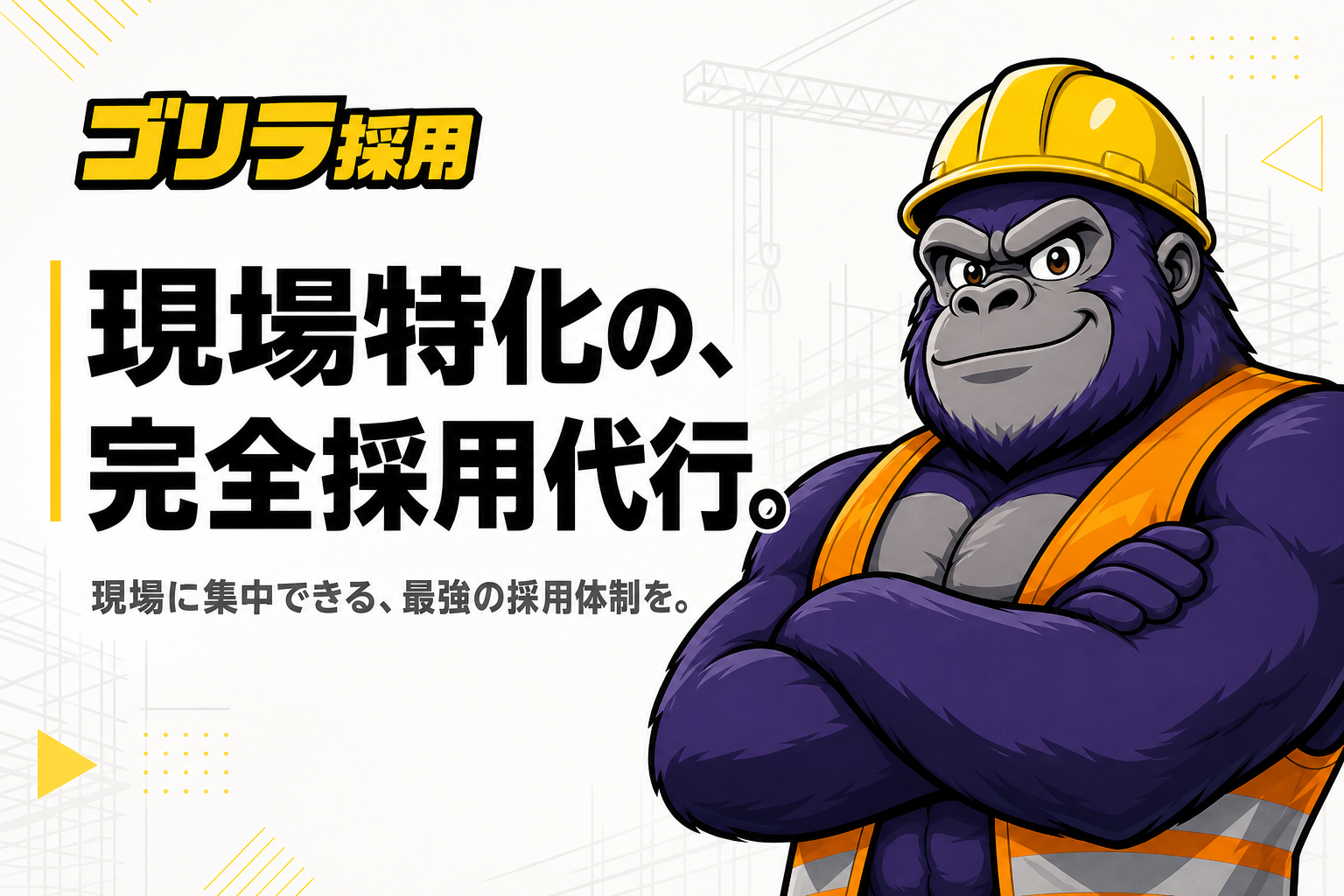 現場特化の、完全採用代行。ゴリラ採用